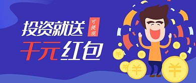 紫色卡通时尚投资送红包公众号首图