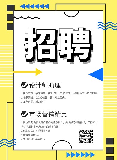 孟菲斯创意醒目公司招聘海报