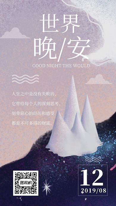 世界晚安每日一签手机海报