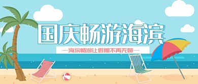 平面卡通国庆畅游海滨广告微信公众号素材图片