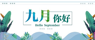 九月你好公众号首图