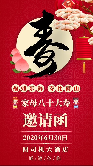 红色喜庆中国风寿宴老人生日邀请函手机海报