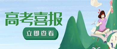 插画高考喜报考生排行榜公众号首图