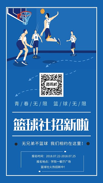 大气校园篮球社招新手机海报