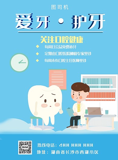 爱牙海报