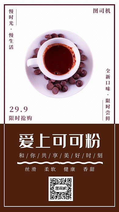 时尚简约爱上可可粉手机海报