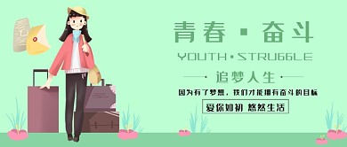 梦想青春奋斗浅绿色背景新媒体配图