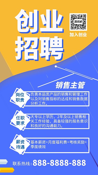 蓝色简约创业招聘手机海报