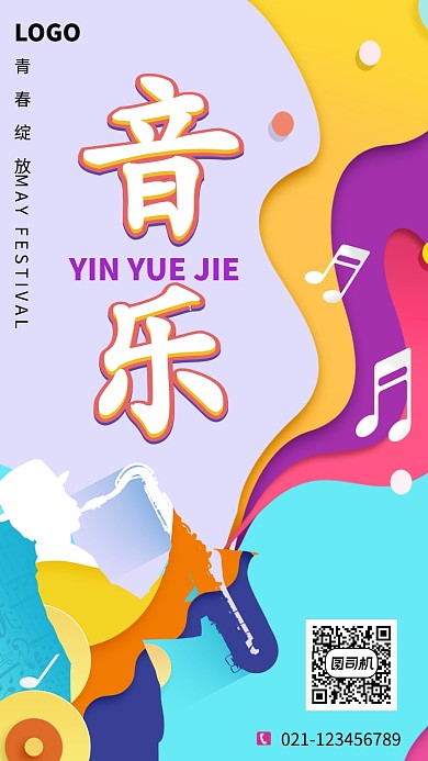 创世时尚音乐海报