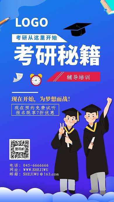 蓝色考研秘籍为考研而战手机海报