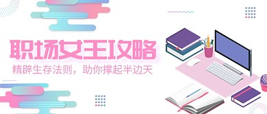 清新粉色职场女性企业文化生存法则微信头图微信公众号素材图片