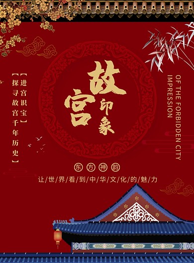 故宫印象创意印刷海报