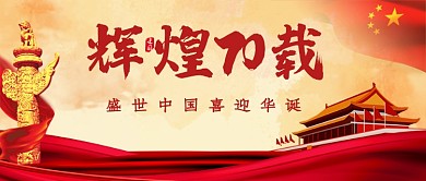 传统喜庆党建辉煌70载公众号首图