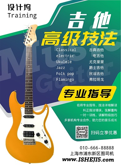 清新几何吉他教育培训招生海报