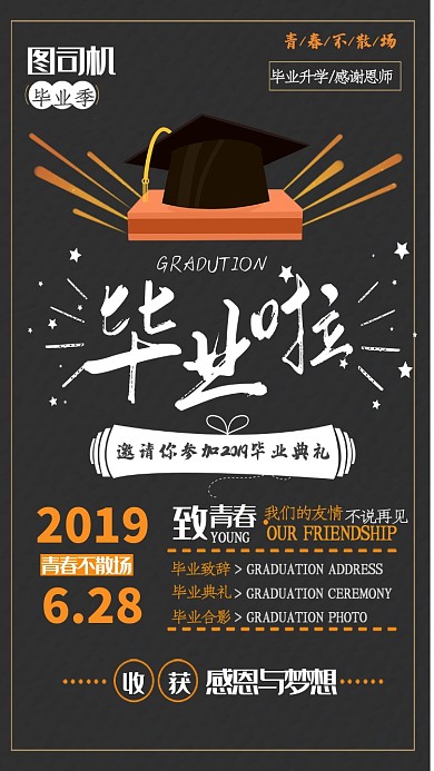 黑色邀请你参加毕业典礼手机海报