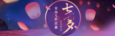 七夕孔明灯5折优惠电商淘宝banner