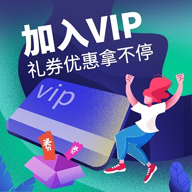 虚拟服务加入会员VIP直通车