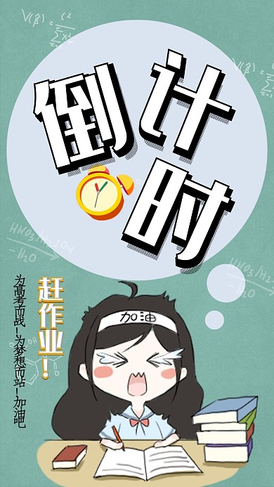 高考倒计时手机海报