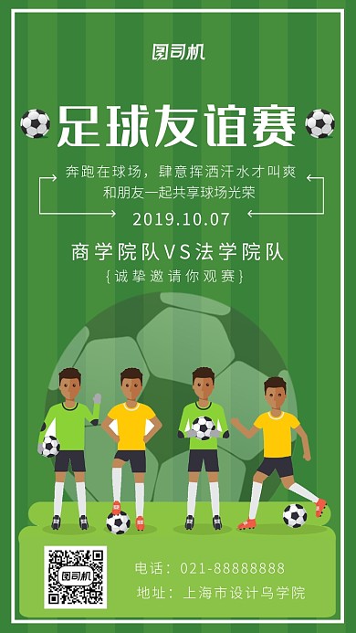 足球友谊赛海报