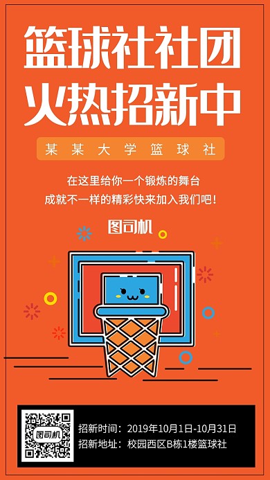 篮球社社团火热招新活动宣传海报
