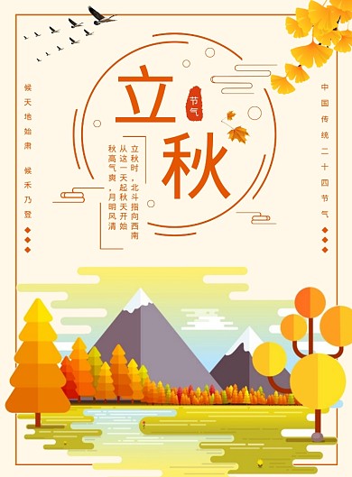 立秋二十四节气秋季秋天海报