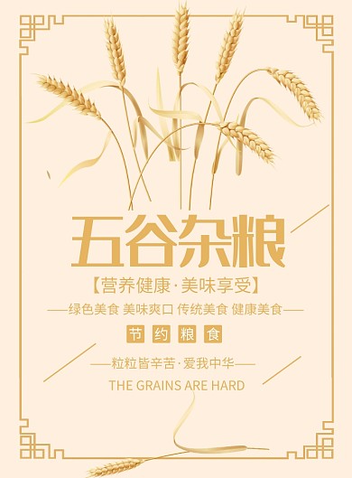五谷杂粮创意印刷海报