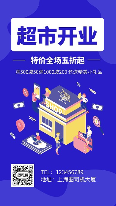 超市开业促销手机海报