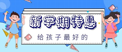 平面卡通简约开学季广告微信公众号素材图片