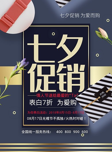 简约大气七夕情人节告白海报印刷