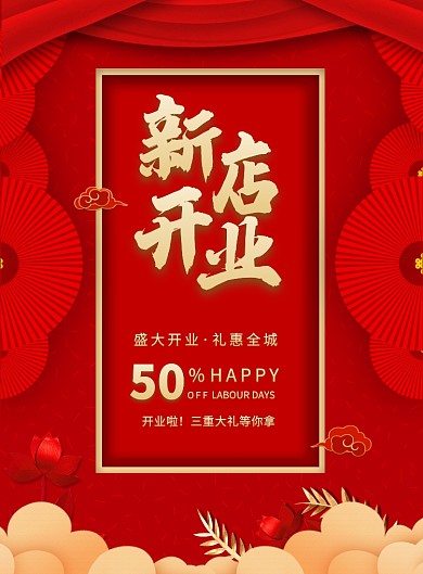 红色喜庆新店开业宣传促销海报