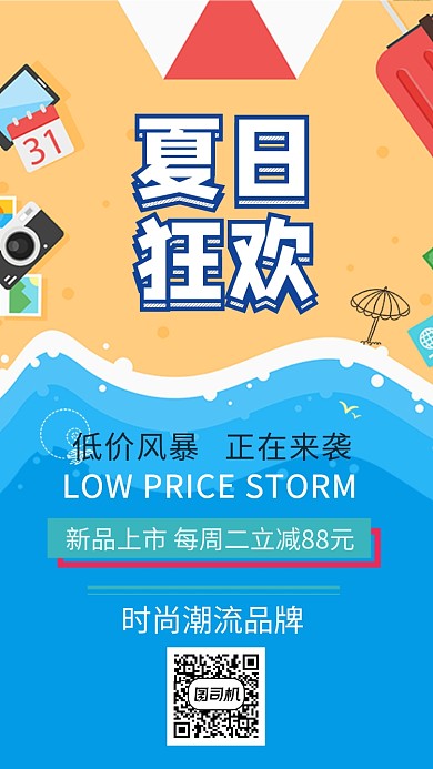 潮流品牌夏季狂欢宣传海报