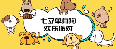 七夕单身狗欢乐派对微信公众号素材图片