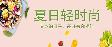 瘦身淡色创意公众号首图