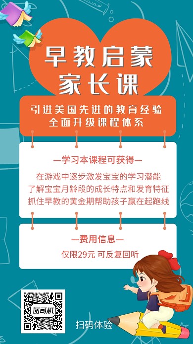 早教启蒙家长课宣传海报