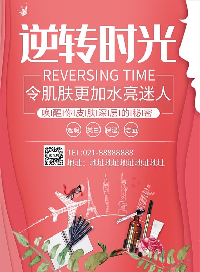 逆转时光护肤品印刷海报