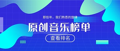 创意时尚蓝色渐变音乐榜单微信公众号素材图片