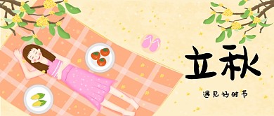 立秋中国节气漫画公众号首图