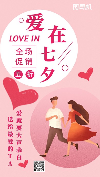 七夕情人节促销主题海报卡通风格