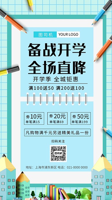 简约创意备战开学促销海报