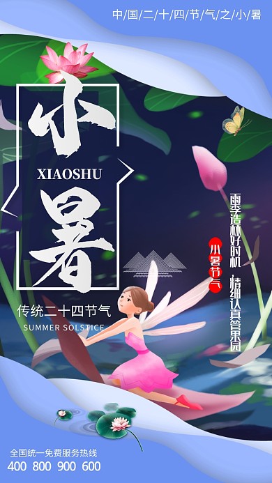 二十四节气之小暑手机海报