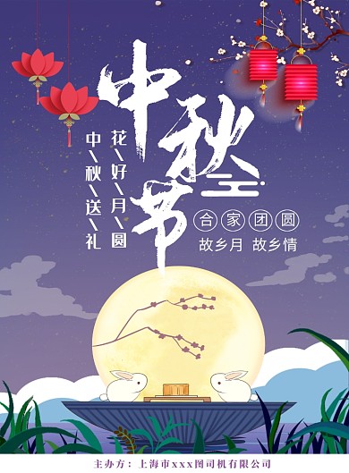 创意中秋节合家团圆印刷海报