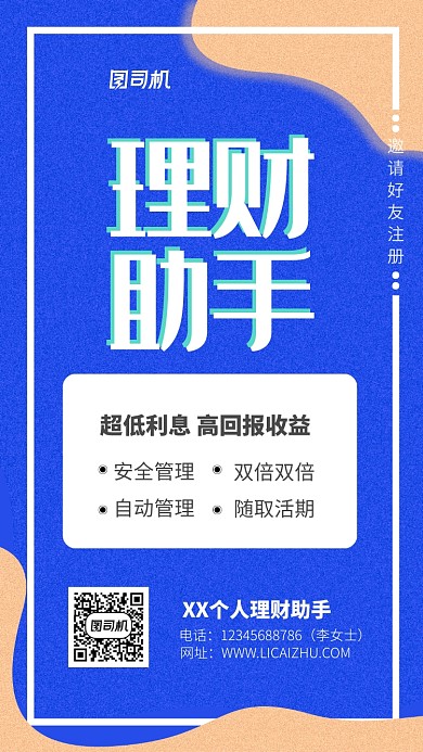 个人理财宣传海报