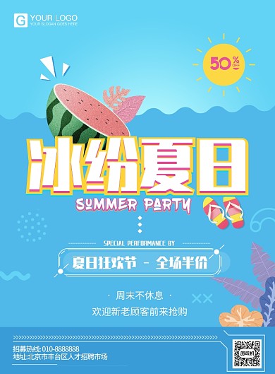 夏日清爽活动优惠海报