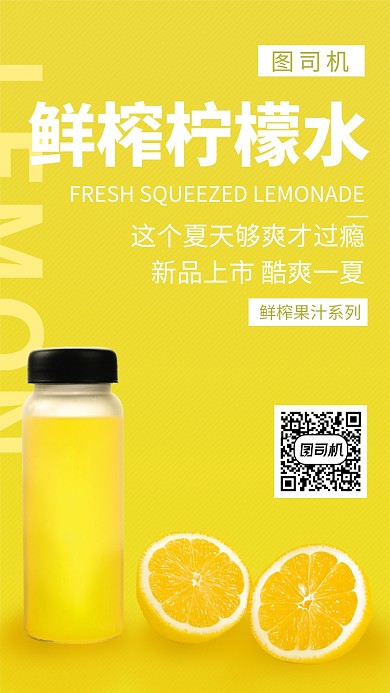 黄色清新简约鲜榨柠檬果汁手机海报