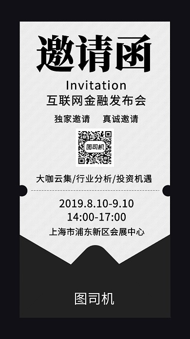 黑色大气简约发布会邀请函手机海报模板