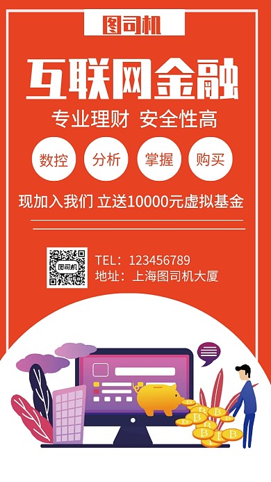 互联网金融手机海报