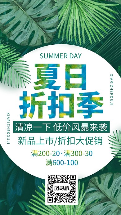 夏日清新绿色折扣季促销手机海报