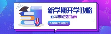 开学攻略热点图淘宝banner