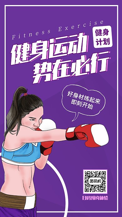 紫色系手绘女孩运动健身手机海报