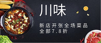 川味新店创意公众号首图